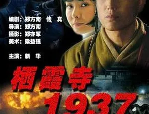 2005 年中国经典《栖霞寺 1937》国语中字 FLV 格式 215MB 百度网盘资源分享