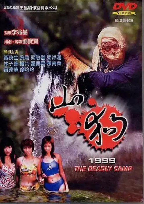 [1999][香港][山狗1999][WEB-MKV][国粤双语中字][1080P][1.67G][BT]