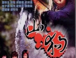 《1999 香港经典之作：山狗 1999 国粤双语 1080P 高清来袭》-小文资源网