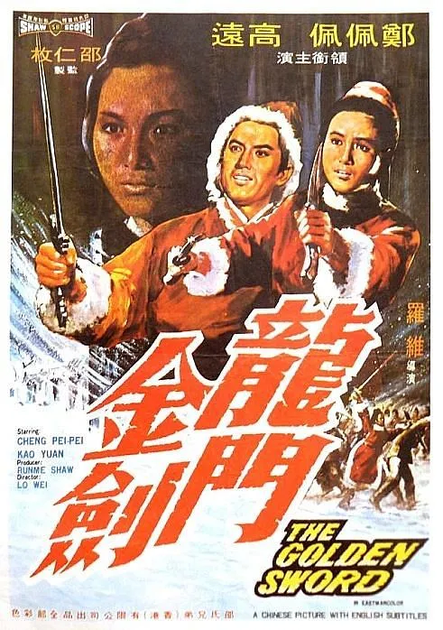 [1969][香港][龙门金剑][国语中字][MKV][822MB][百度网盘]