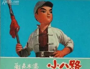 《1973 年经典中国影片“小八路” 国语无字版 2.58GB 百度网盘资源》