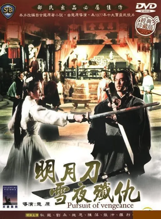 [1977][香港][明月刀雪夜歼仇][国语特效中英字][MKV][835MB][百度网盘]