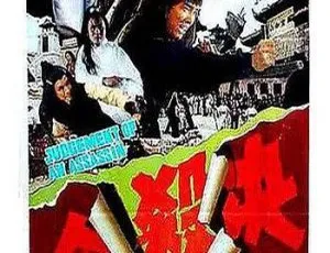 《1977 香港经典之作〈决杀令〉国语中字，699MB，百度盘资源》-小文资源网