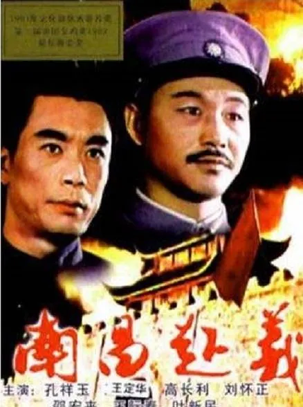 [1981][中国][南昌起义][国语无字][FLV][1.52GB][百度网盘]