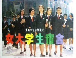 《1983 年中国女大学生宿舍：国语高清 TS 版 4.70GB 百度网盘资源》