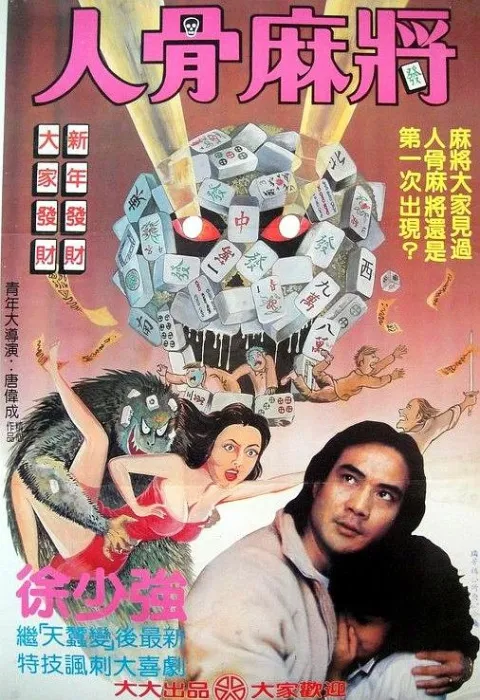[1984][香港][请鬼_人骨麻将][国粤双语无字][MKV][1.45GB][百度网盘]