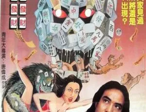 《1984 香港经典恐怖片：请鬼 人骨麻将 国粤双语 1.45GB 百度网盘资源》-小文资源网