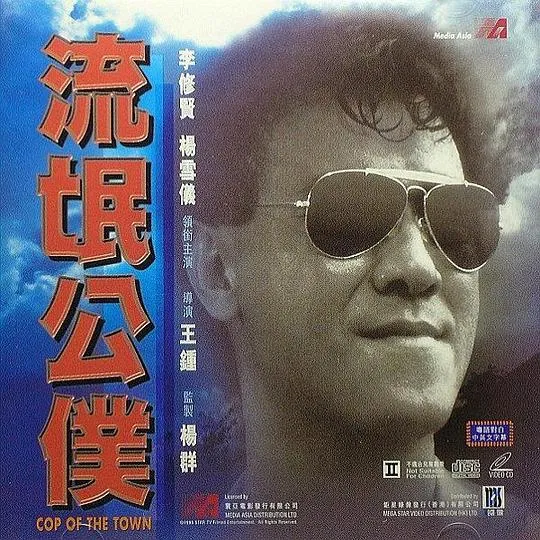 [1985][香港][流氓公仆][国粤双语中字][MKV][1.81GB][百度网盘]