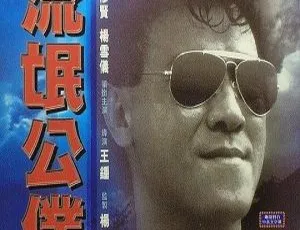 《1985 年香港经典影片 国粤双语中字 MKV 格式 1.81GB 百度网盘分享》