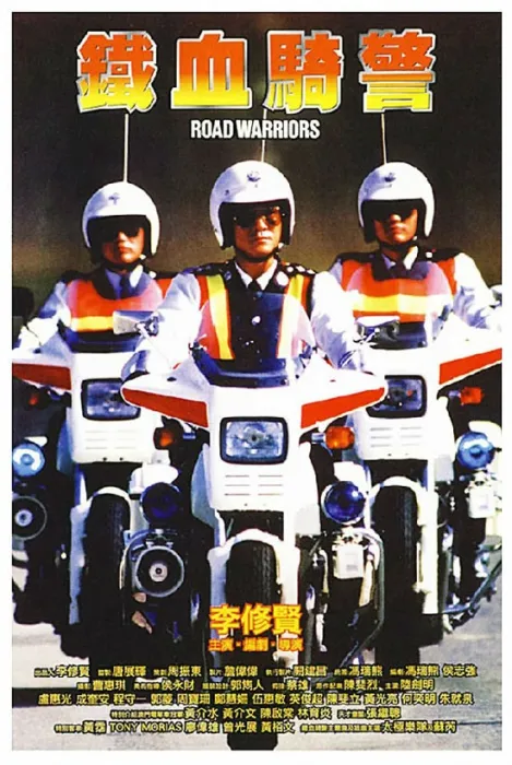 [1987][香港][铁血骑警][国语粤语中字][2.19GB][百度网盘]