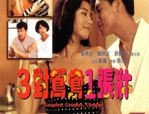 《1988 年香港经典之作：三对鸳鸯一张床 国粤双语中字 1.45GB 百度网盘资源》