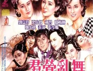 《1988 香港经典之作<群莺乱舞> 国粤双语 976MB 百度网盘资源分享》-小文资源网
