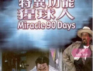 《1992 年香港奇幻力作：特异功能猩球人 国语无字 898MB 百度网盘资源》