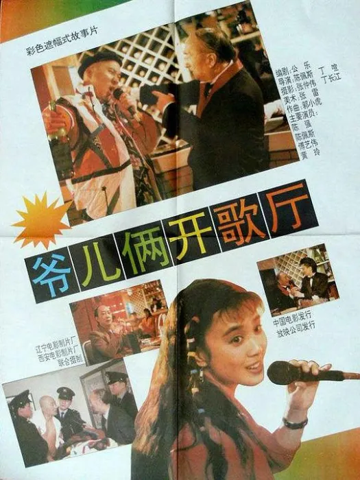 [1992][中国][爷儿俩开歌厅][汉语普通话无字][1.20GB][百度网盘]
