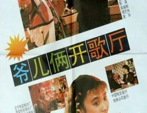 《1992 年中国经典之作：爷儿俩开歌厅 1.20GB 百度网盘分享》
