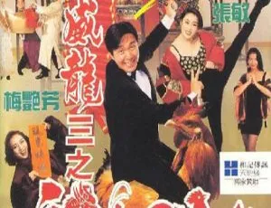 《1993 年香港经典《逃学威龙 3 之龙过鸡年》国粤双语中字 4.12GB 百度网盘分享》