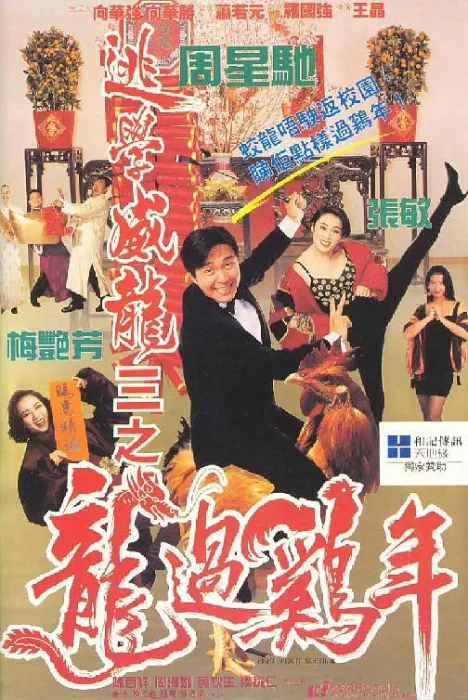 [1993][香港][逃学威龙3之龙过鸡年][国粤双语中字][MP4][4.12GB][百度网盘]