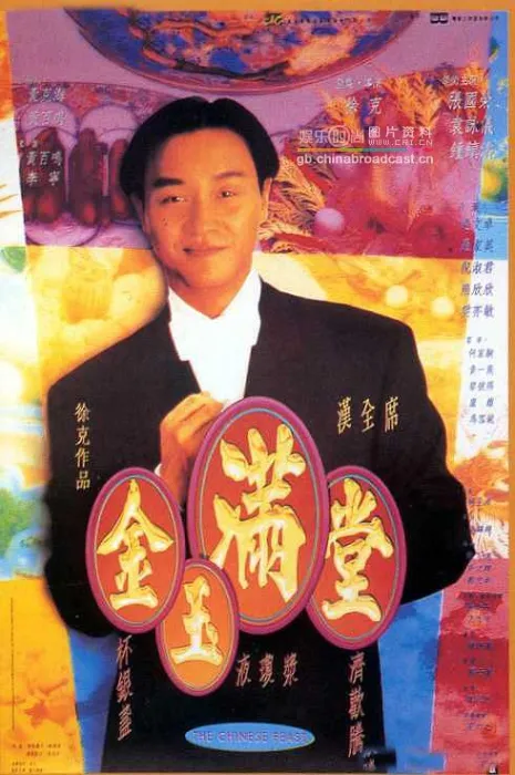 [1995][香港][满汉全席][双语中字][MKV][2.20GB][百度网盘]