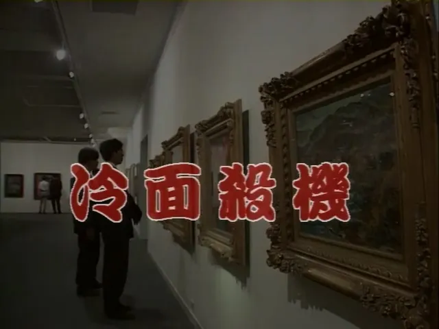 [1995][中国台湾][冷面杀机][国语中字][MKV][1.36GB][百度网盘]