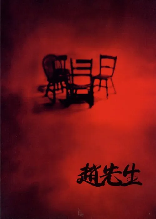 [1998][中国][赵先生][国语无字][AVI][699MB][百度盘]