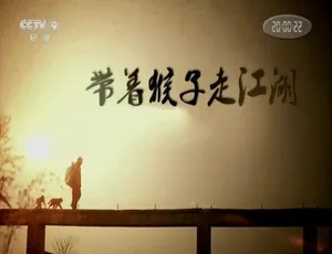 《带着猴子走江湖：精彩绝伦的纪录片之旅》