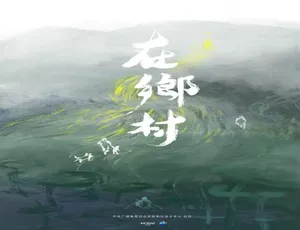 《在乡村：再造故乡》精彩 4K 纪录片 6 集 国语中字 百度网盘分享-小文资源网