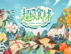 《超级食材》震撼纪录片：1080P 高清，7 集国语配音中文字幕，百度网盘资源-小文资源网