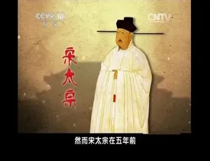 《王立群读宋史（第二部）之宋太宗 精彩绝伦的 720P 纪录片 41 集 国语中字 百度网盘资源》-小文资源网