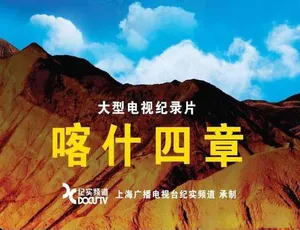 《喀什四章》精彩纪录片，TS/蓝光全 4 集百度网盘资源-小文资源网