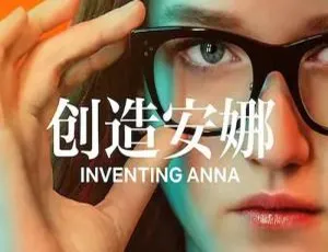 《虚构安娜/创造安娜》全 9 集高清 1080P 英语中字 大卫·弗兰科尔执导 百度云网盘视频合集-小文资源网