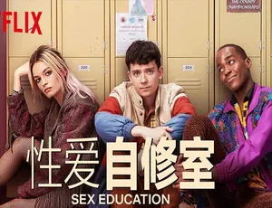 《性爱自修室/性教育》1-3 季全高清（920*1080P）百度云网盘资源分享-小文资源网