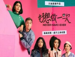 《好想做一次》第 2 季全集：Netflix 精彩呈现，高清英语中字视频合集【百度云网盘下载】-小文资源网