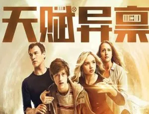 《天赋异禀 1-2 季：布莱恩·辛格执导的高清美剧全集》-小文资源网