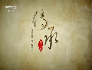 《传承 2018》精彩纪录片：第二季全 7 集 1080P 国语配音中文字幕 百度网盘资源-小文资源网