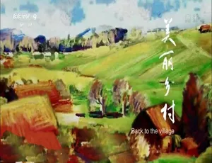 《美丽乡村》精彩纪录片：10 集 1080P 国语配音中文字幕 百度网盘资源