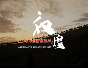 《敦煌：千年不散的绝世盛宴》-小文资源网