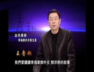 《2008 年震撼巨制：正说李鸿章 10 集纪录片 720P 国语配音繁体字幕 百度网盘资源》-小文资源网