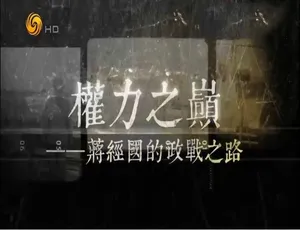《探秘蒋经国的权力之巅：政战之路全纪录》
