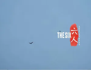 《六人：泰坦尼克号上中国幸存者的传奇纪录片》[1080P][原声中字][百度网盘]-小文资源网