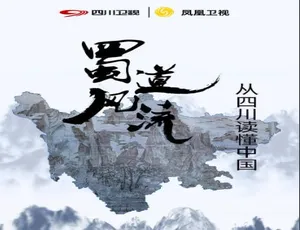 《蜀道风流》震撼纪录片：第一季 10 集 720P 国语中字 百度网盘资源-小文资源网