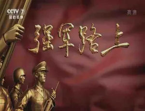 《强军路上》震撼纪录片全集 [1080P/MP4] 8.15G 百度网盘资源