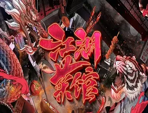《江湖菜馆》第一季：4K 超高清全 8 集中字，9.92G 百度网盘资源