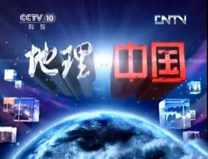 《地理中国》2013 标清合集 百度网盘资源大放送-小文资源网