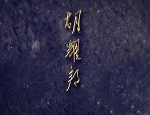 《胡耀邦》精彩纪录片[TS/蓝光]全 5 集 13.41G 百度网盘资源-小文资源网