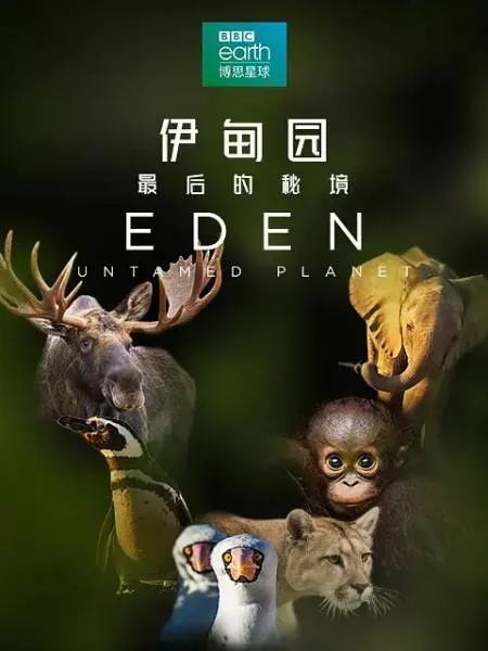 纪录片《伊甸园：最后的秘境》 (2021) 全10集