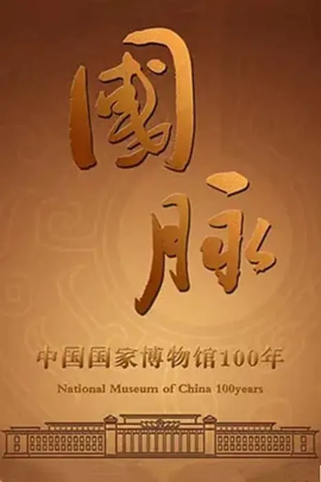 [2013][CCTV纪录片][国脉][全6集][976M][百度盘]