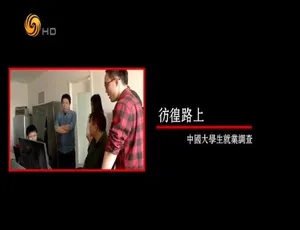 《2014 中国大学生就业彷徨路：震撼纪录片全 5 集》