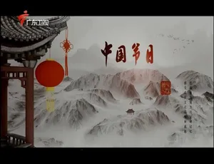 《中国节日》震撼纪录片：1080P 高清，10 集全，国语配音中文字幕，百度网盘资源