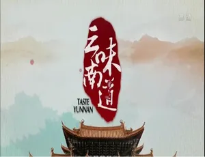 《味道云南》精彩纪录片 1080P 全 10 集 国语配音中文字幕 百度网盘分享