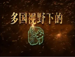 《多国视角探秘甲午战争：震撼 10 集 1080P 国语中字 百度网盘资源》-小文资源网